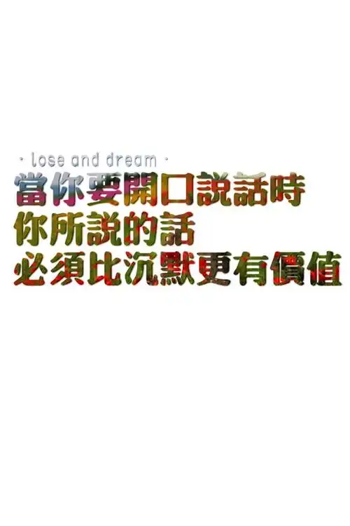 正能量壁纸文字励志图文学着沉默