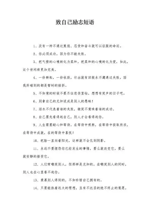 致自己励志短语.doc