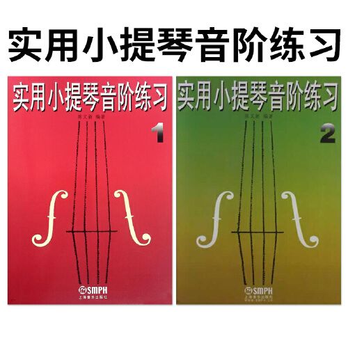实用小提琴音阶练习1 2 修订本 小提琴弓法与指法练习 小提琴演奏技巧