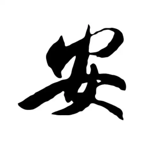 王羲之行书"安"字的书法图片
