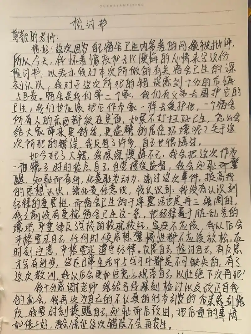 检讨书|宿舍卫生内务差 可以改成万能稿子 这篇是自己写的z字有点差