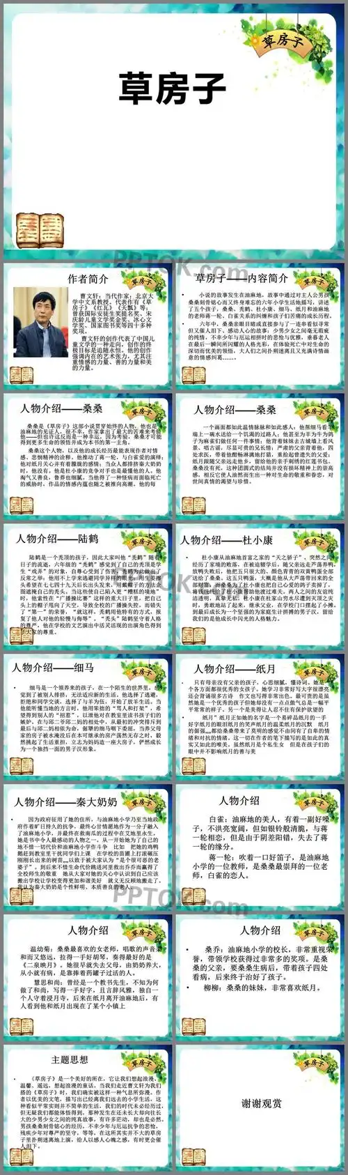 ppt内容这是《草房子》ppt下载,主要介绍了内容简介,内容简介,人物