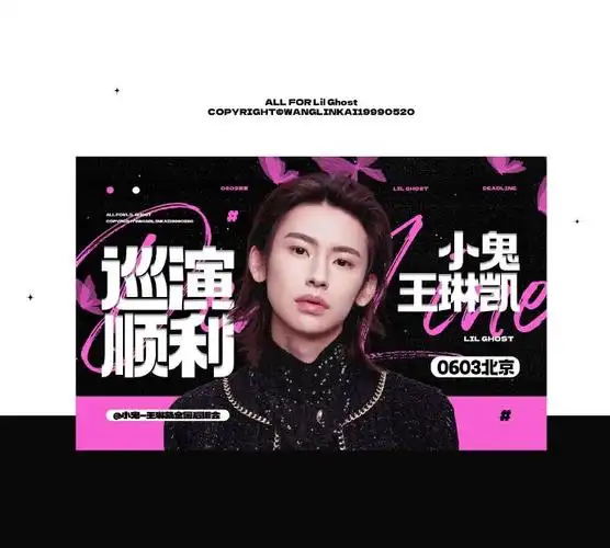 小鬼王琳凯2023个人巡演官宣#【巡演北京站商场大屏应援】二十四载