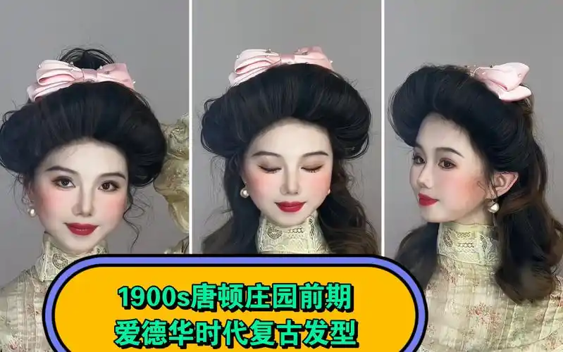 1900s唐顿庄园前期爱德华时代经典复古少女卷发|欧洲古代发型