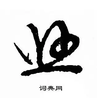 悠字草书写法_悠草书怎么写好看_悠书法图片_词典网