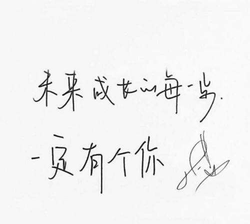 易烊千玺to签 手写