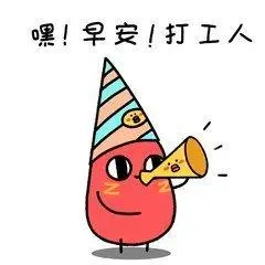 嘿早安打工人表情图片搞笑图片表情