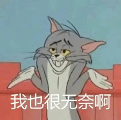 表情包我也很无奈