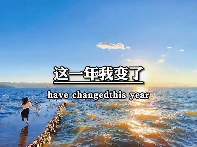 这一年我变了