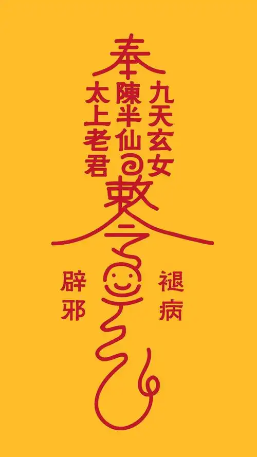 本命年壁纸 辟邪符