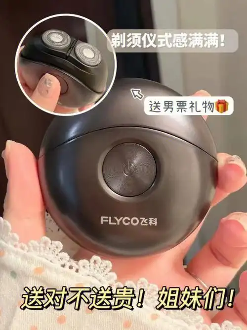 情人节礼物来了飞科小飞碟男士剃须刀