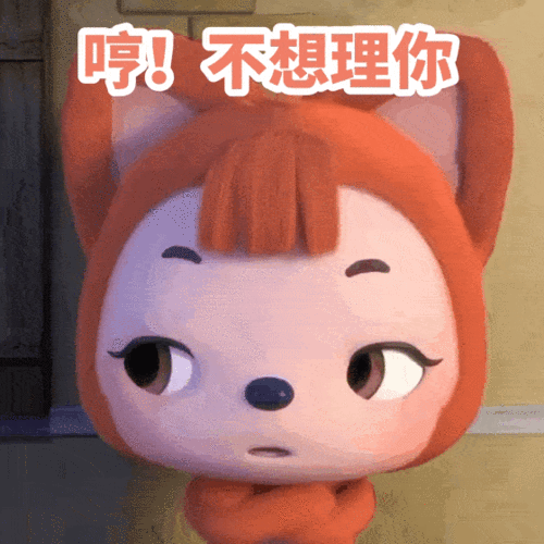 奶凶奶凶表情包情侣吵架有备无患