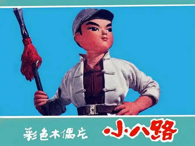 【转载】 彩色木偶片《小八路》(上海市木偶剧团