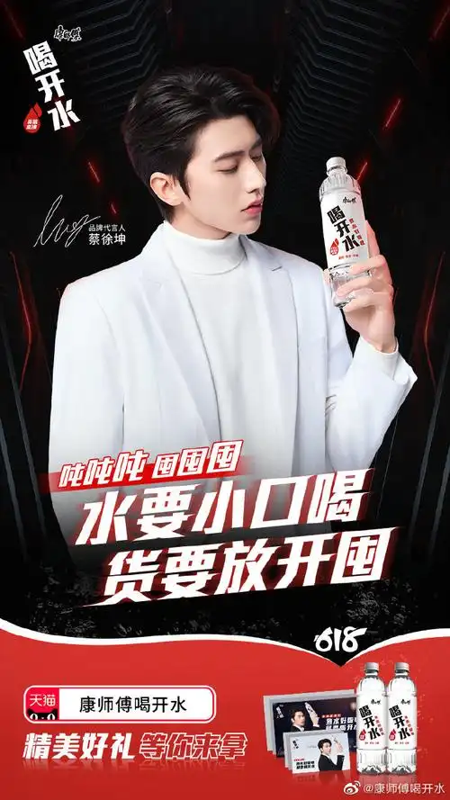 淘宝搜索康师傅饮品旗舰店,购买@蔡徐坤同款喝开水,即有机会获得