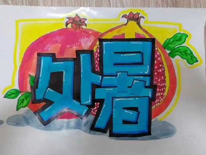 作业_字体_进步