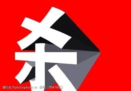 杀字立体矢量图图片