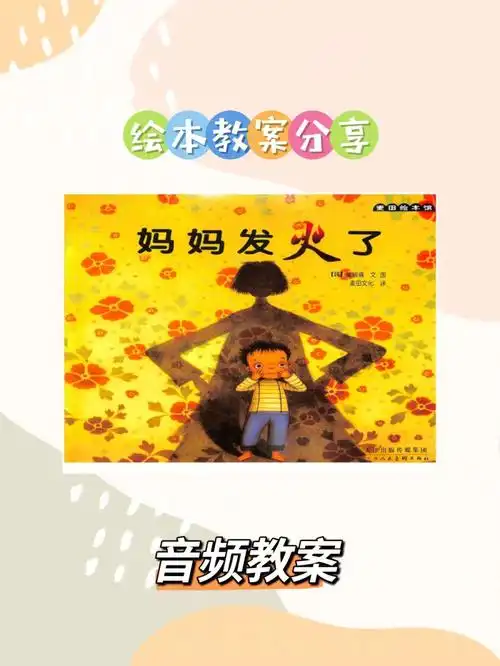 妈妈发火了绘本教案ppt音频分享