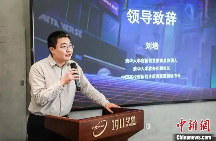 中国高校创新创业教育联盟副秘书长刘培致辞. 清华大学供图