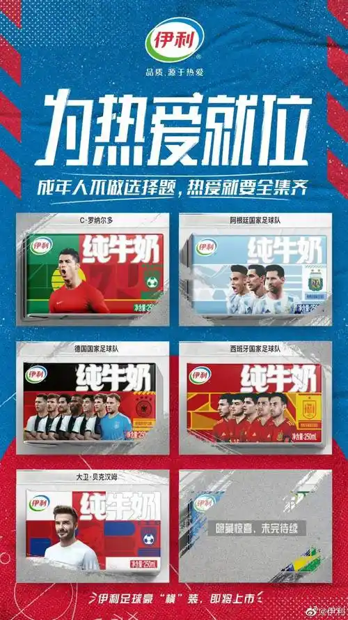 伊利不仅邀请这4位著名球星做代言人,还通过赞助球队的方式刷存在感