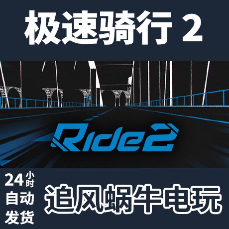 pc正版 极速骑行 2 ride 2 国区礼物