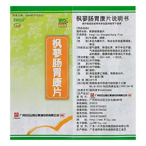 白云山 枫蓼肠胃康片 60片/瓶(糖衣片)【价格 说明书 作用 效果 多少