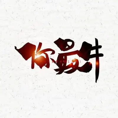 牛艺术字大全_牛艺术字下载_红动中国