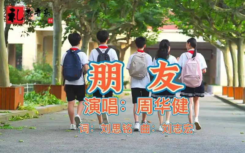 朋友歌词(周华健原唱词,描写真挚友谊的感人之作)-52线报网