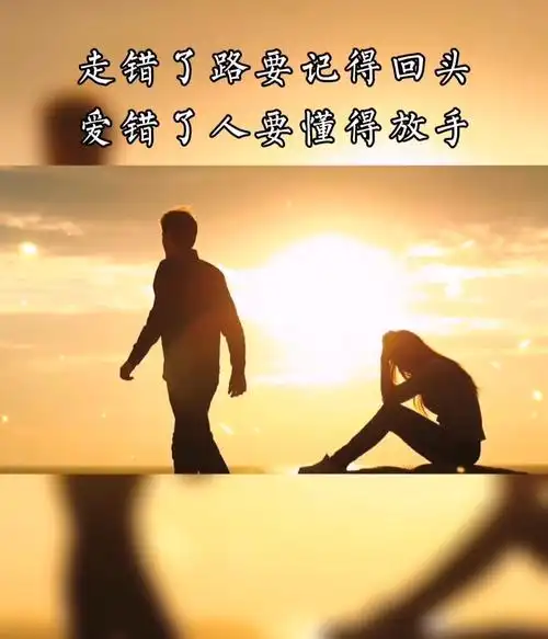 走错了路要记得回头,爱错了人要懂得放手.