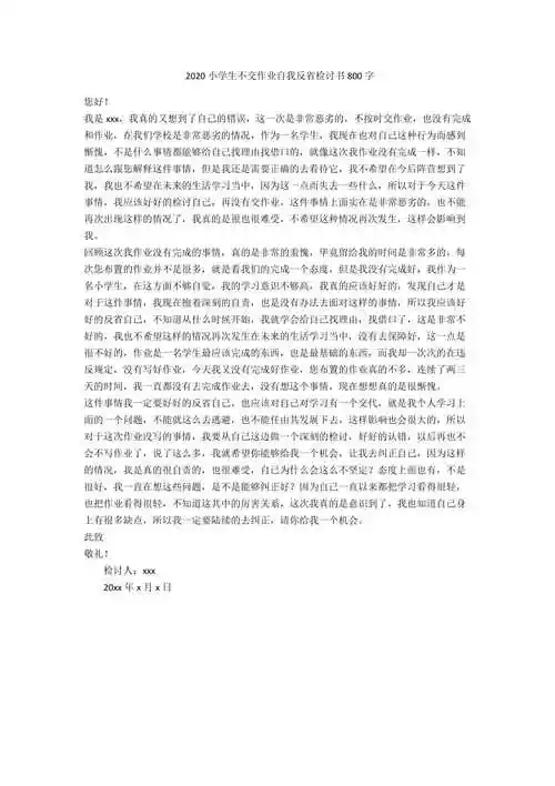 2020小学生不交作业自我反省检讨书800字-范例