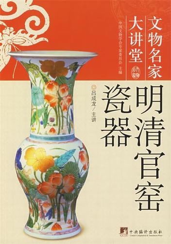 明清官窑瓷器