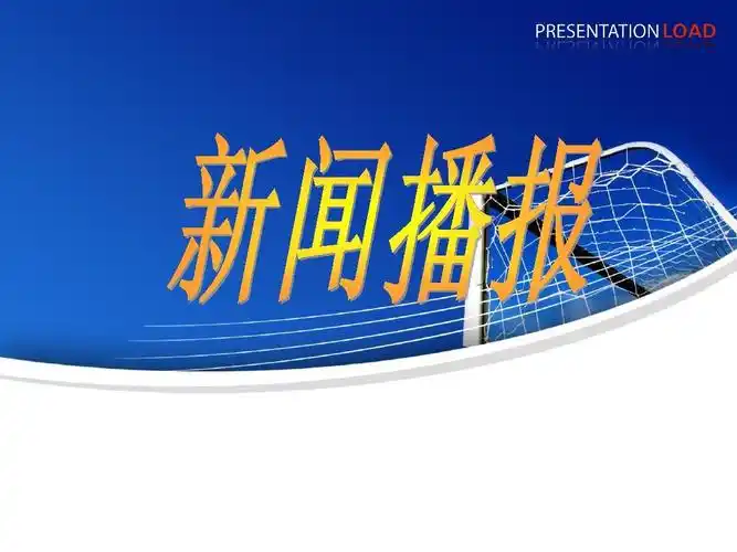 新闻播报ppt
