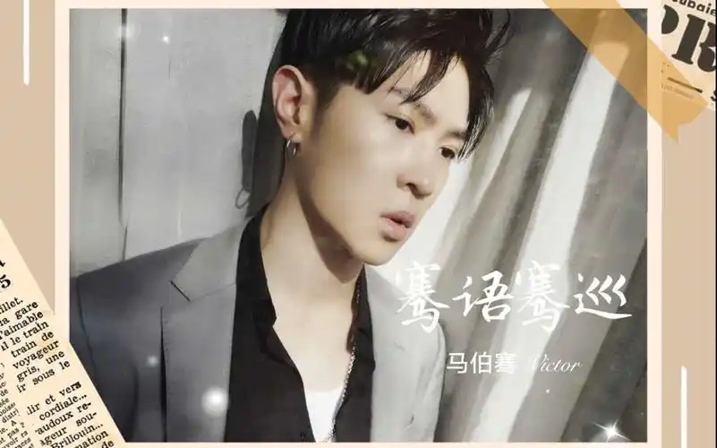 【马伯骞/vlog】 骞语骞巡 (持续更新中)