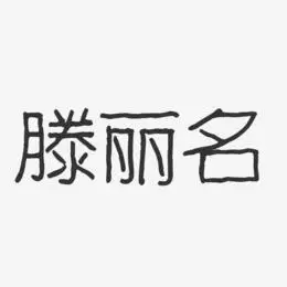滕丽名-波纹乖乖体字体个性签名