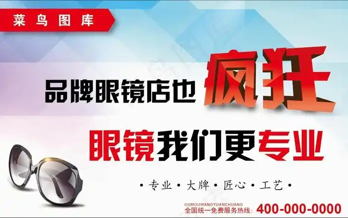 眼镜店海报眼镜海报大气海报ai矢量模版下载