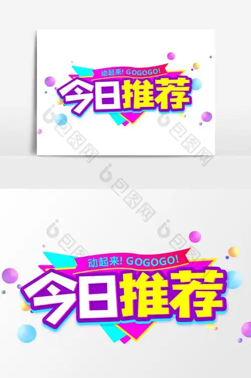 今日推荐商业艺术字元素素材图片