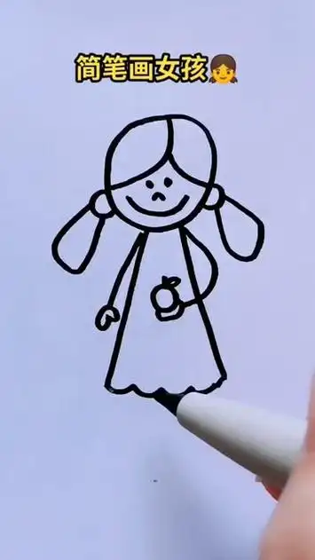 简笔画女孩