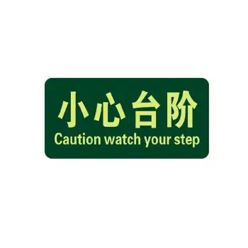 台阶地滑强夜光地贴夜光防水耐磨警示地贴提示牌贴纸 a12 小心台阶 *