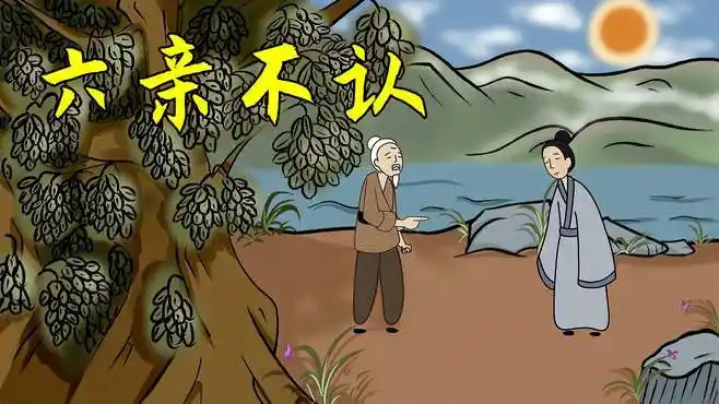 "六亲不认"指的是哪六亲?