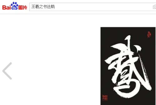 展开全部 鹅 王羲之写的鹅字 向左转  向右转