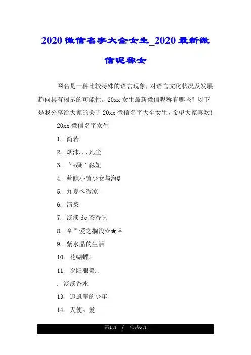 20xx女生最新微信昵称有哪些?