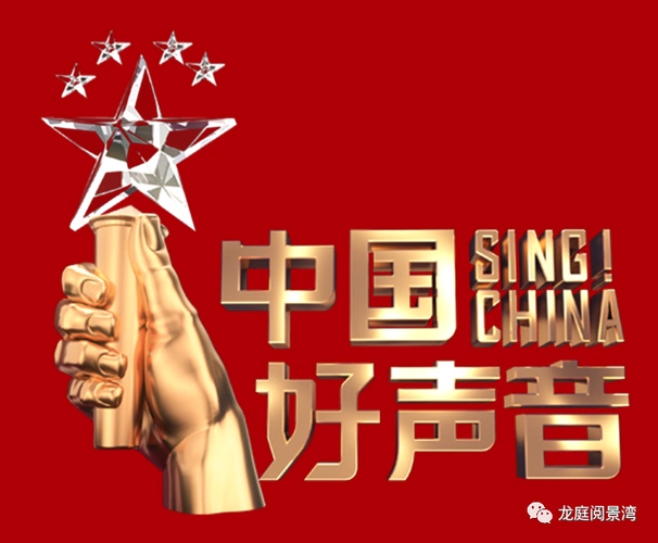 中国好声音十周年龙庭阅景湾专场汇演即将开战
