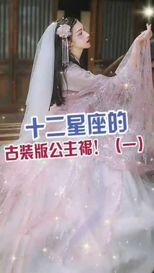 十二星座古装裙