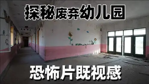 探秘废弃幼儿园,恐怖片既视感