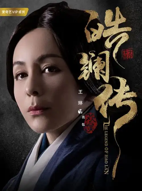 《皓镧传》最新海报图片