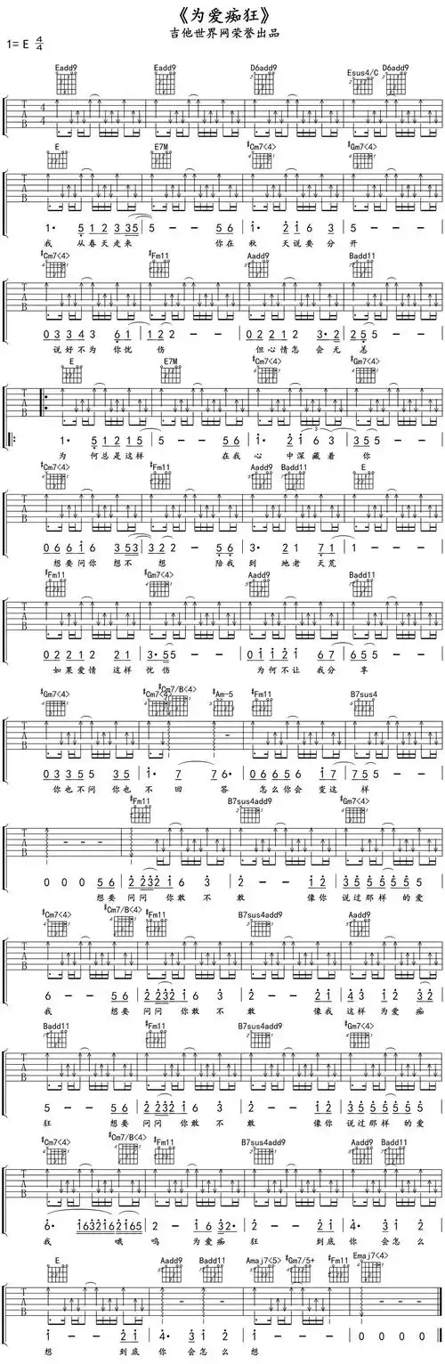 金志文《为爱痴狂》吉他谱_e调和弦指法_吉他世界网高清弹唱谱_扫弦版