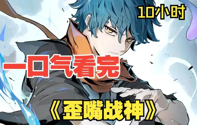 【10小时】一口气看完《歪嘴战神》:五年前他似一条狗,五年后他荣耀加