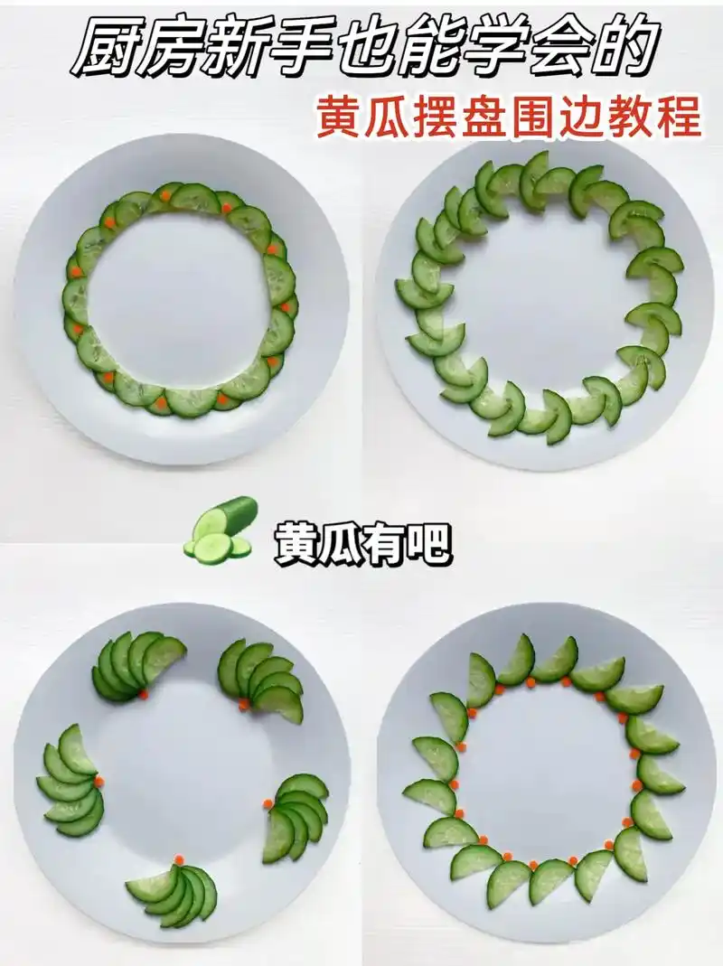 黄瓜06花式摆盘围边教程～美丽又简单黄瓜06摆盘围边教程来啦