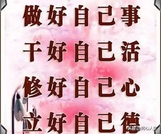 从此以后不关自己的事情,少管,少操心,不要干费力不讨好的事情 - 抖音