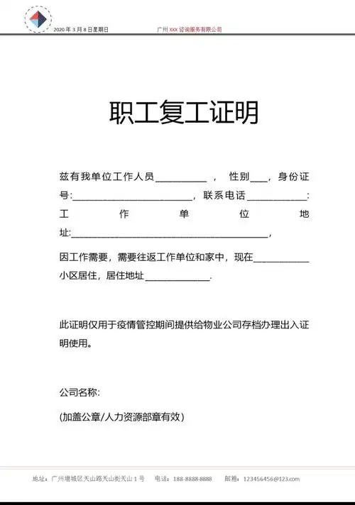 公司员工复工证明