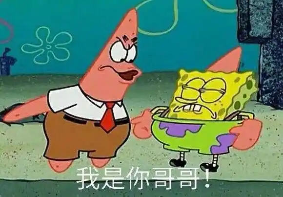 我是你哥哥派大星表情包大星哥哥表情